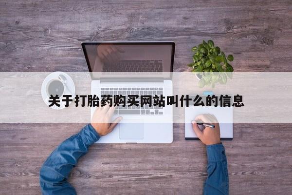 打胎药专卖微信关于打胎药购买网站叫什么的信息