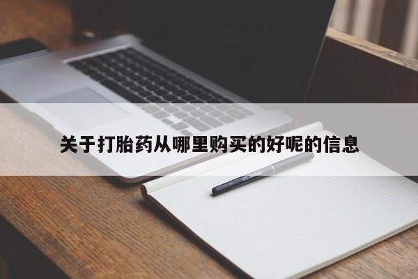 打胎药专卖微信关于打胎药从哪里购买的好呢的信息