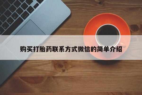 打胎药专卖微信购买打胎药联系方式微信的简单介绍