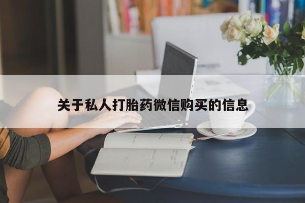 打胎药专卖微信关于私人打胎药微信购买的信息