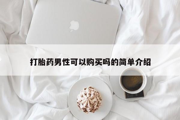 打胎药专卖微信打胎药男性可以购买吗的简单介绍