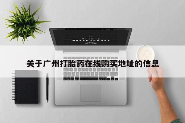打胎药专卖微信关于广州打胎药在线购买地址的信息