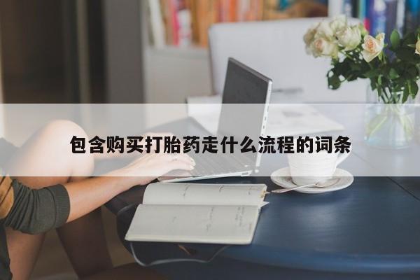 打胎药专卖微信包含购买打胎药走什么流程的词条
