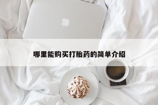 打胎药专卖微信哪里能购买打胎药的简单介绍