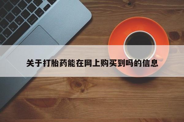 打胎药专卖微信关于打胎药能在网上购买到吗的信息