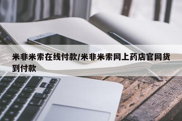 打胎药专卖微信米非米索在线付款/米非米索网上药店官网货到付款