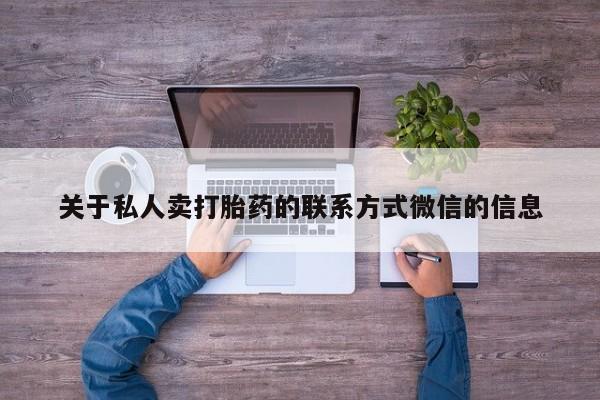打胎药专卖微信关于私人卖打胎药的联系方式微信的信息