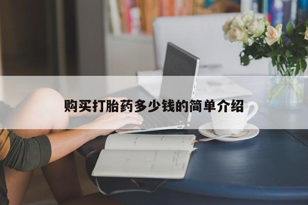打胎药专卖微信购买打胎药多少钱的简单介绍