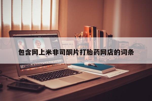 打胎药专卖微信包含网上米非司酮片打胎药网店的词条