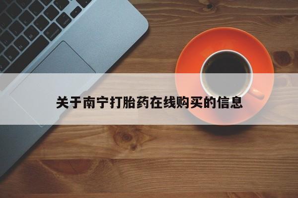 打胎药专卖微信关于南宁打胎药在线购买的信息