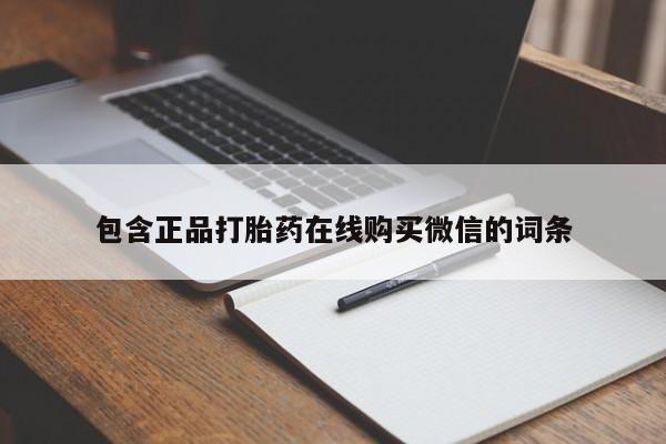 打胎药专卖微信包含正品打胎药在线购买微信的词条