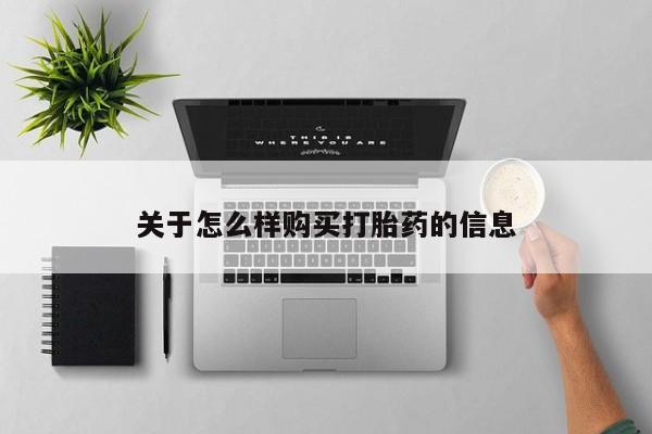 打胎药专卖微信关于怎么样购买打胎药的信息