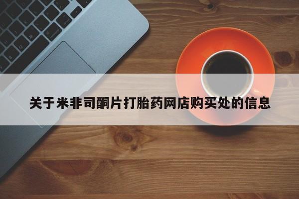 打胎药专卖微信关于米非司酮片打胎药网店购买处的信息