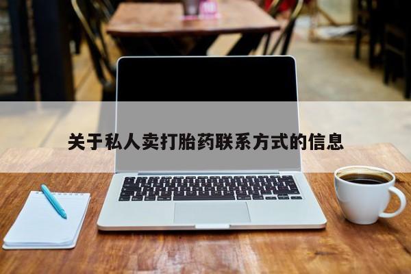 打胎药专卖微信关于私人卖打胎药联系方式的信息