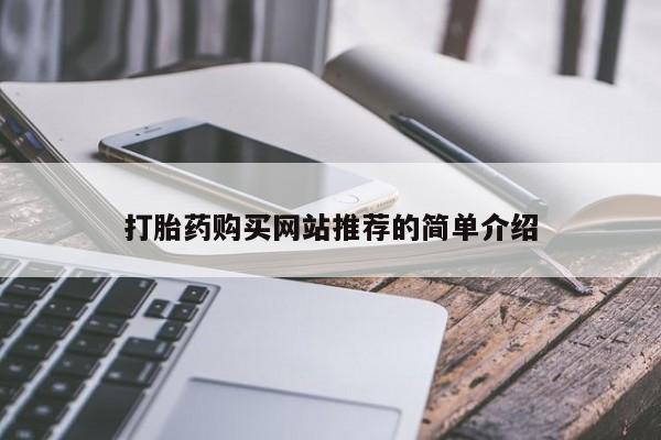 打胎药专卖微信打胎药购买网站推荐的简单介绍