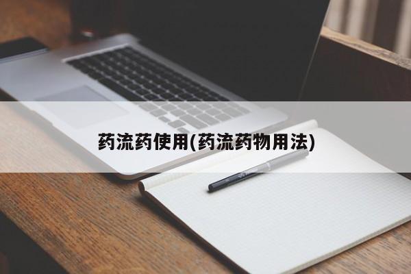 打胎药专卖微信药流药使用(药流药物用法)