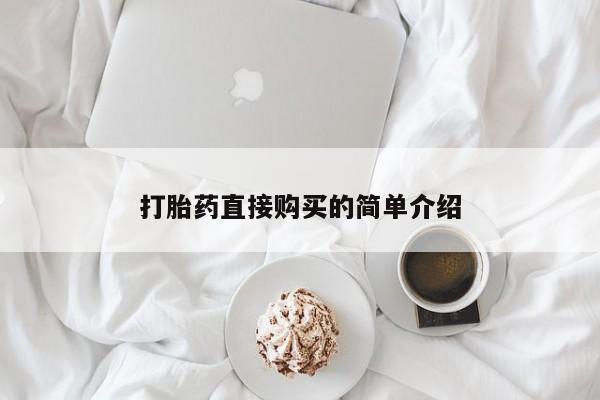 打胎药专卖微信打胎药直接购买的简单介绍
