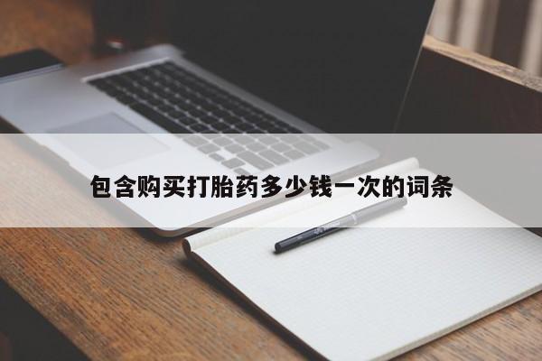 打胎药专卖微信包含购买打胎药多少钱一次的词条