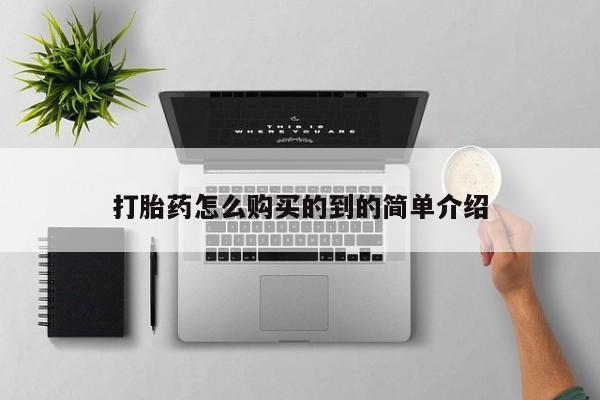 打胎药专卖微信打胎药怎么购买的到的简单介绍