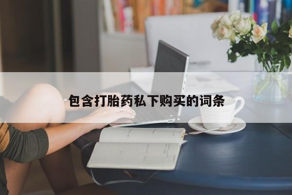 打胎药专卖微信包含打胎药私下购买的词条