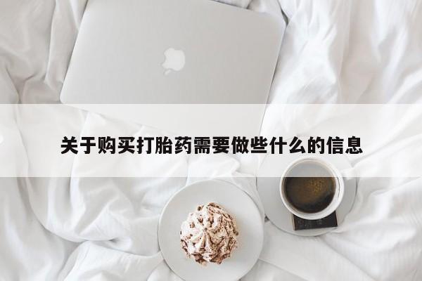 打胎药专卖微信关于购买打胎药需要做些什么的信息