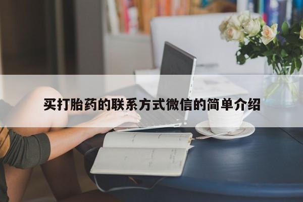 打胎药专卖微信买打胎药的联系方式微信的简单介绍