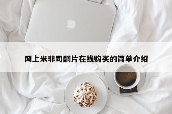 打胎药专卖微信网上米非司酮片在线购买的简单介绍