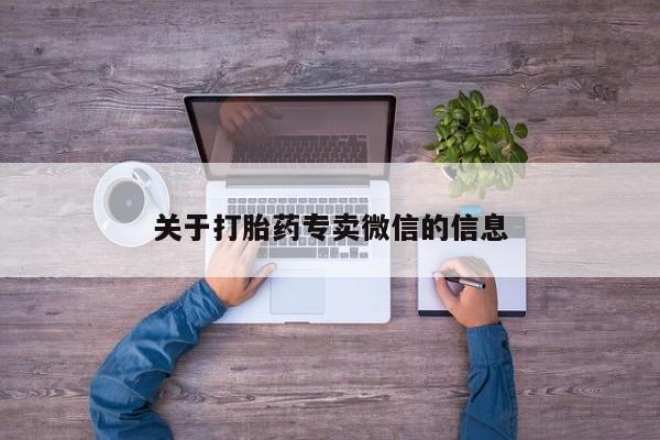 打胎药专卖微信关于打胎药专卖微信的信息