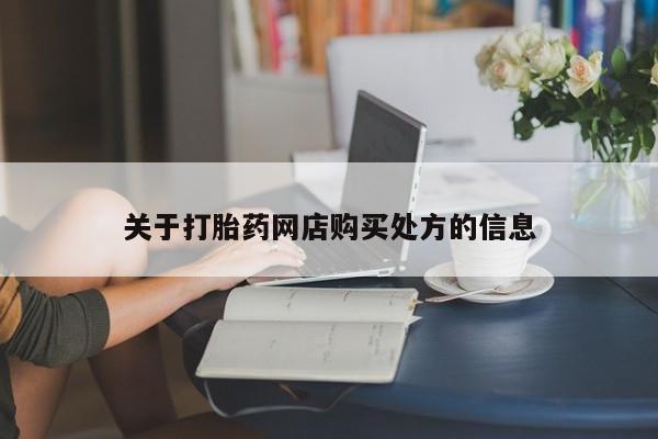 打胎药专卖微信关于打胎药网店购买处方的信息