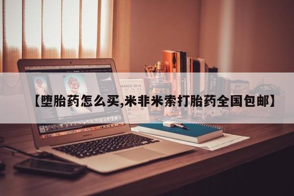 打胎药专卖微信【堕胎药怎么买,米非米索打胎药全国包邮】