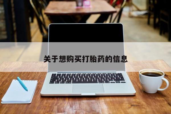 打胎药专卖微信关于想购买打胎药的信息