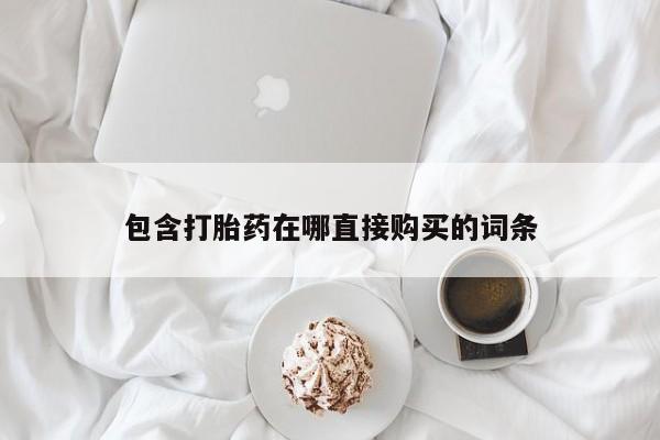 打胎药专卖微信包含打胎药在哪直接购买的词条