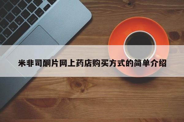 打胎药专卖微信米非司酮片网上药店购买方式的简单介绍