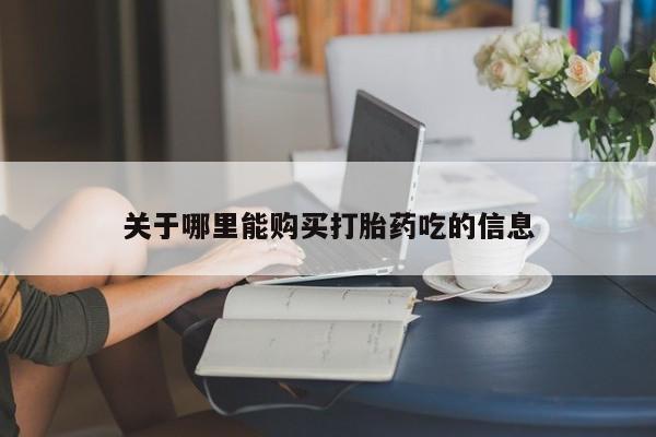 打胎药专卖微信关于哪里能购买打胎药吃的信息