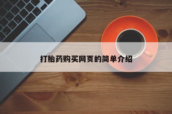 打胎药专卖微信打胎药购买网页的简单介绍