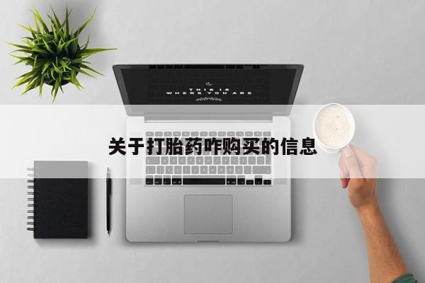 打胎药专卖微信关于打胎药咋购买的信息