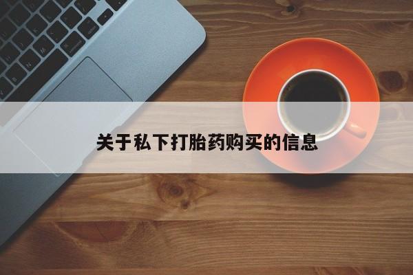 打胎药专卖微信关于私下打胎药购买的信息