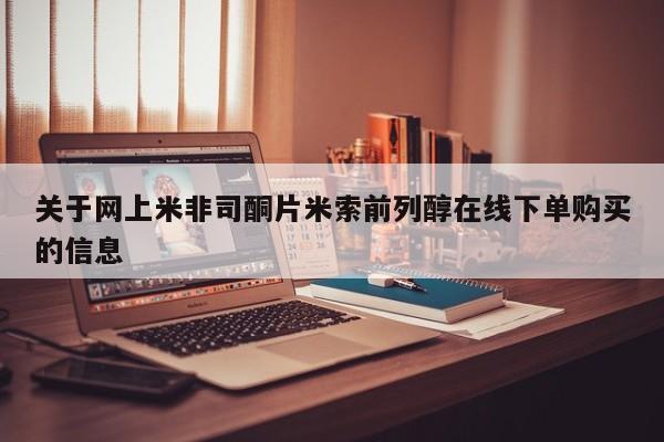 打胎药专卖微信关于网上米非司酮片米索前列醇在线下单购买的信息