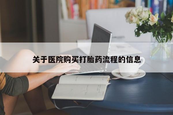 打胎药专卖微信关于医院购买打胎药流程的信息