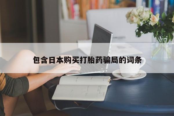打胎药专卖微信包含日本购买打胎药骗局的词条