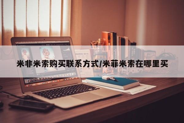 打胎药专卖微信米非米索购买联系方式/米菲米索在哪里买