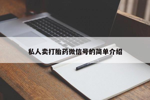 打胎药专卖微信私人卖打胎药微信号的简单介绍
