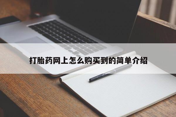 打胎药专卖微信动态 第87页
