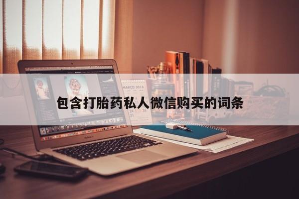 打胎药专卖微信包含打胎药私人微信购买的词条