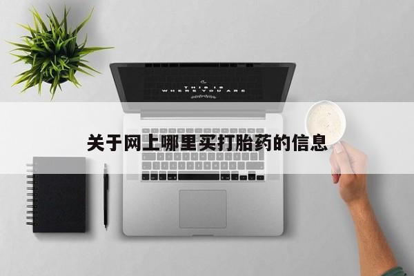 打胎药专卖微信关于网上哪里买打胎药的信息