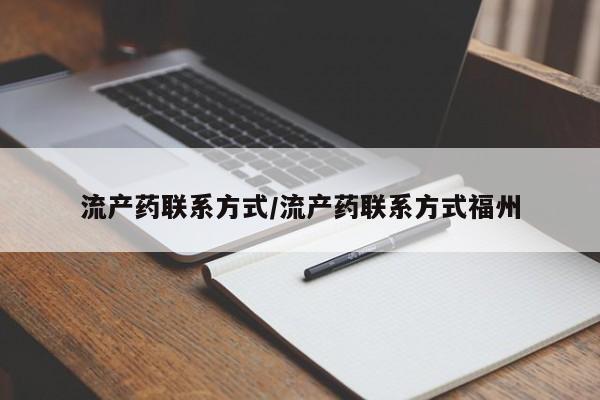 打胎药专卖微信流产药联系方式/流产药联系方式福州