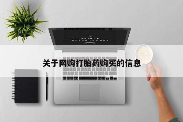 打胎药专卖微信关于网购打胎药购买的信息