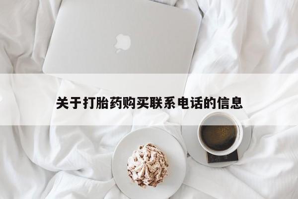 打胎药专卖微信关于打胎药购买联系电话的信息