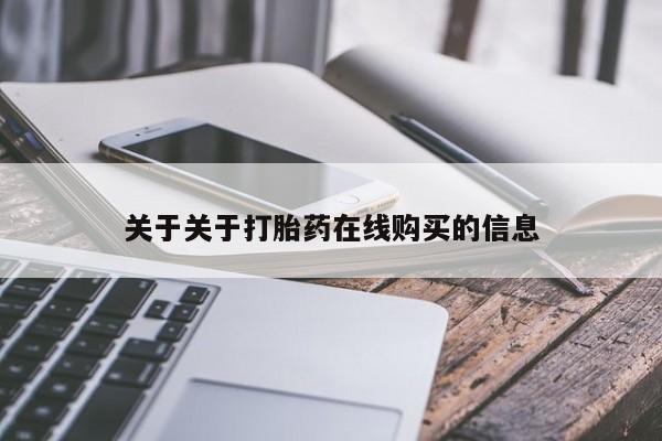 打胎药专卖微信关于关于打胎药在线购买的信息