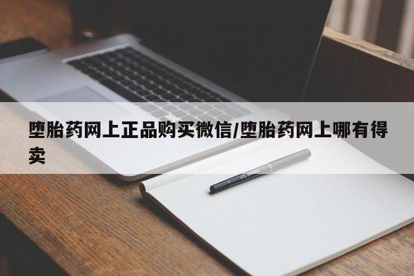 打胎药专卖微信堕胎药网上正品购买微信/堕胎药网上哪有得卖